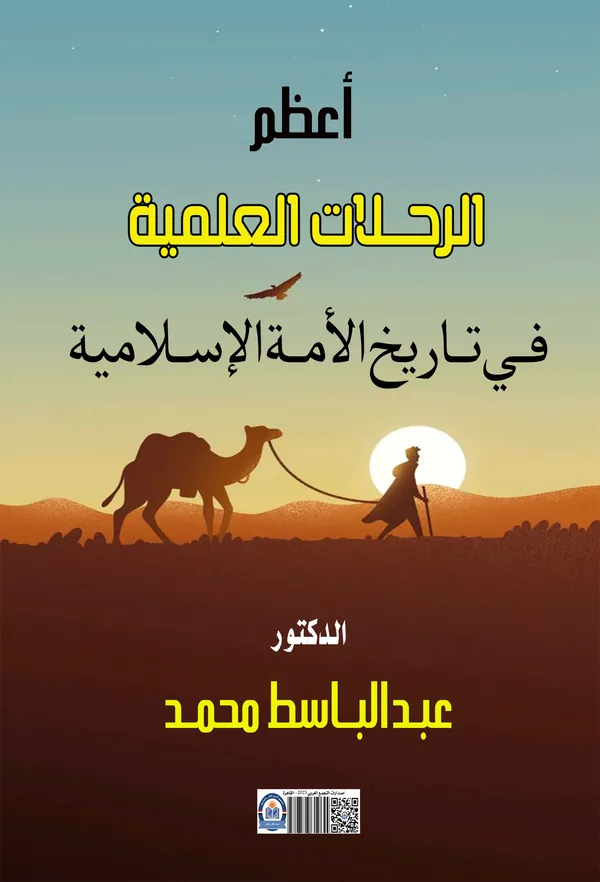 غلاف كتاب أعظم الرحلات العلمية في تاريخ الأمة الإسلامية