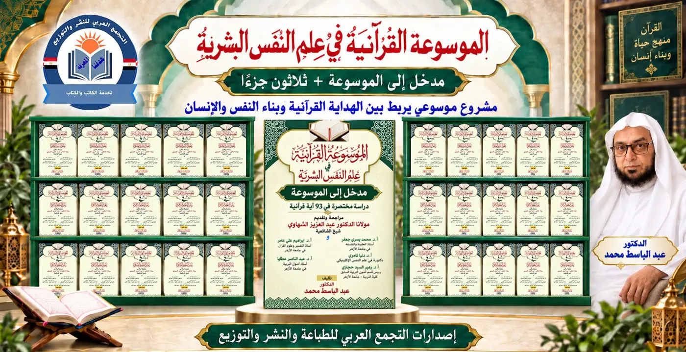 بوستر الموسوعة القرآنية في علم النفس البشرية: مدخل إلى الموسوعة + ثلاثون جزءاً