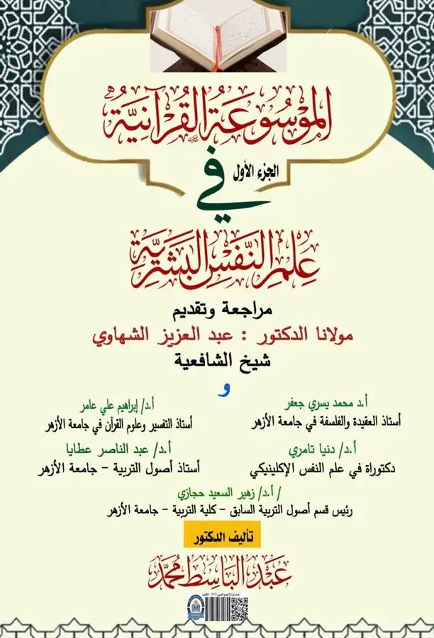 غلاف الموسوعة القرآنية في علم النفس البشرية – الجزء الأول
