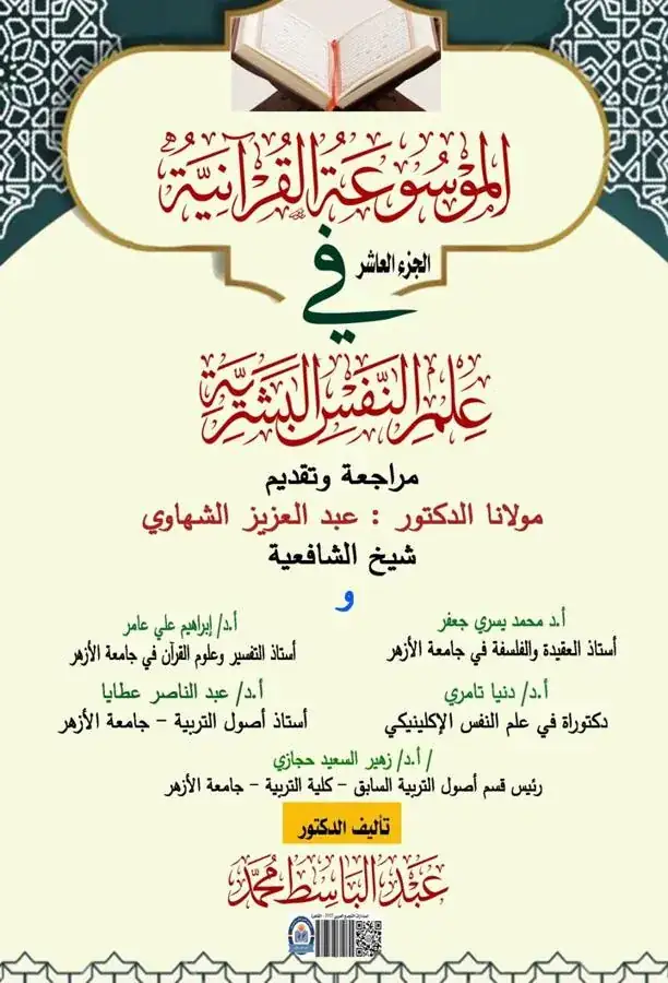 غلاف الجزء العاشر من الموسوعة القرآنية في علم النفس البشرية