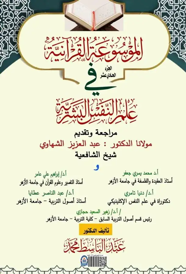 غلاف الجزء الحادي عشر من الموسوعة القرآنية في علم النفس البشرية