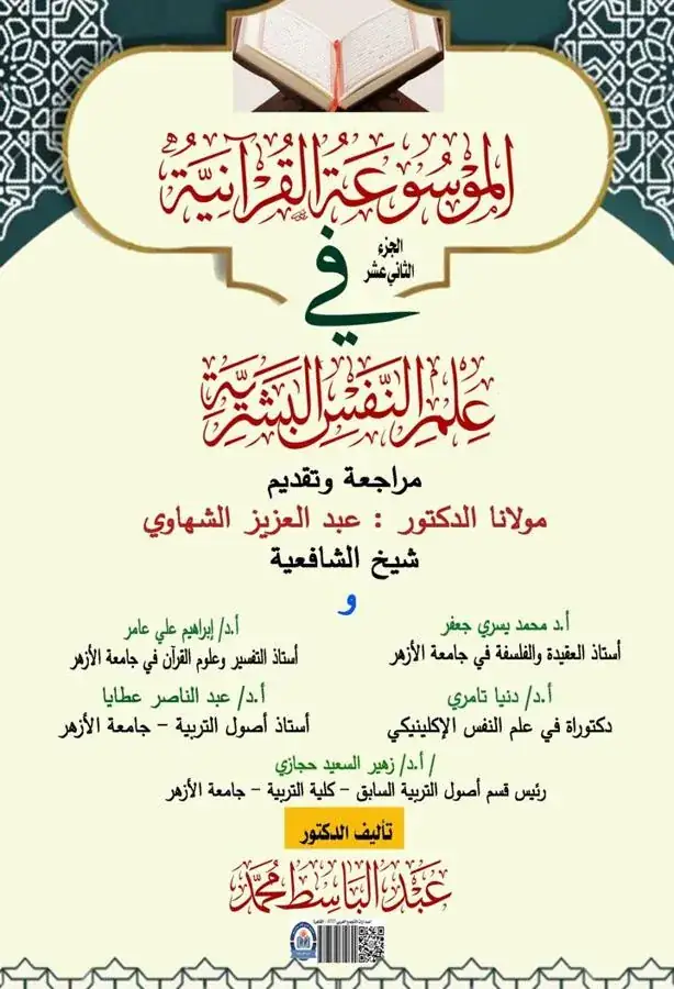 غلاف الجزء الثاني عشر من الموسوعة القرآنية في علم النفس البشرية