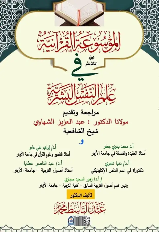 غلاف الجزء الثالث عشر من الموسوعة القرآنية في علم النفس البشرية