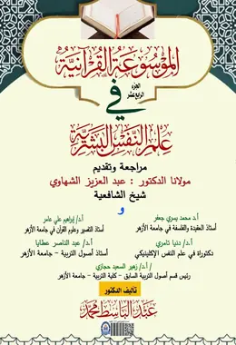 غلاف الموسوعة القرآنية في علم النفس البشرية – الجزء الرابع عشر