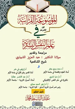 غلاف الموسوعة القرآنية في علم النفس البشرية – الجزء الخامس عشر