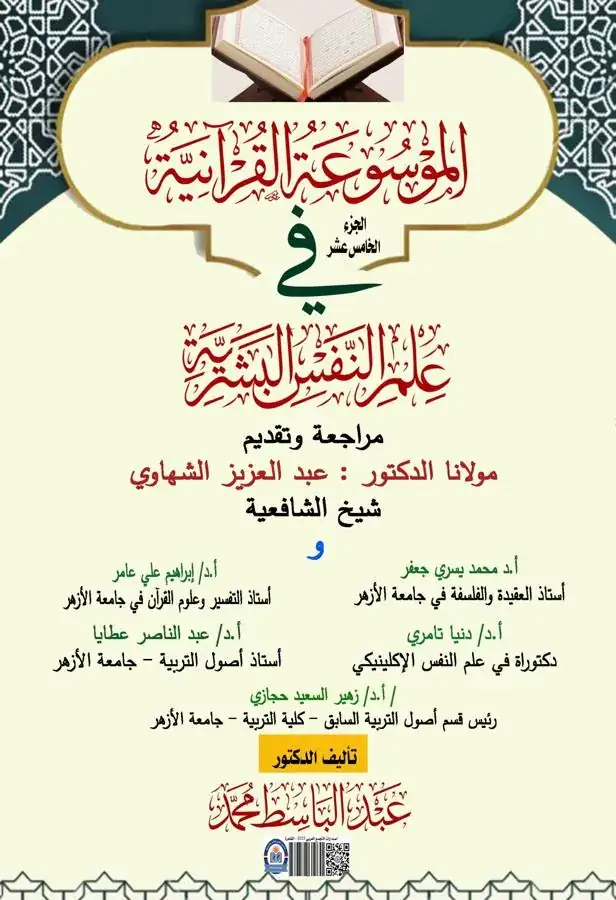 غلاف الجزء الخامس عشر من الموسوعة القرآنية في علم النفس البشرية