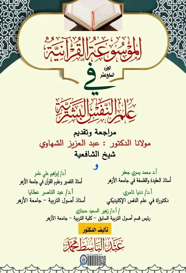 غلاف الجزء السابع عشر من الموسوعة القرآنية في علم النفس البشرية