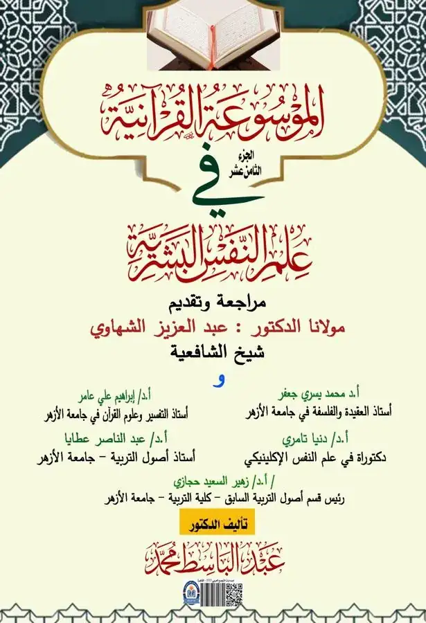 غلاف الجزء الثامن عشر من الموسوعة القرآنية في علم النفس البشرية