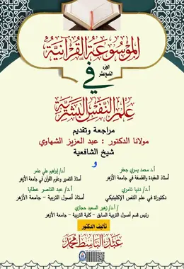 غلاف الموسوعة القرآنية في علم النفس البشرية – الجزء التاسع عشر