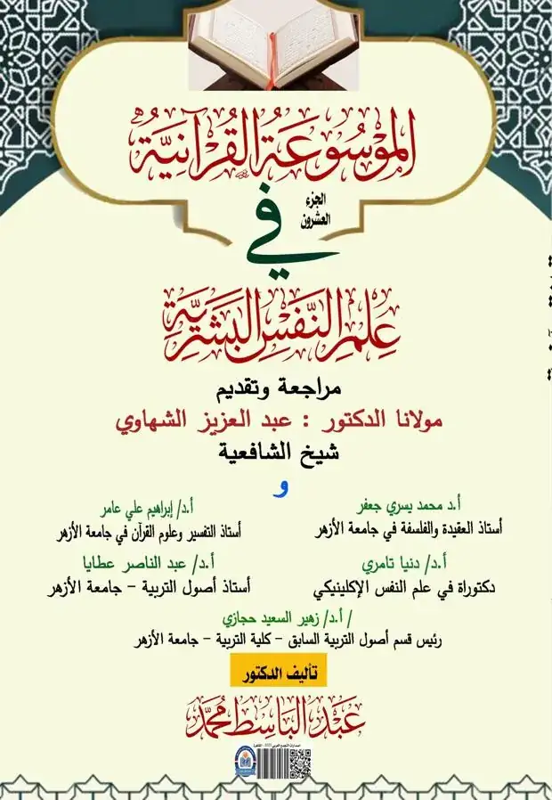 غلاف الجزء العشرون من الموسوعة القرآنية في علم النفس البشرية