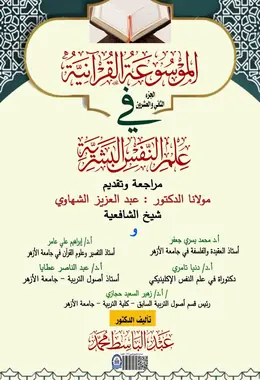 غلاف الموسوعة القرآنية في علم النفس البشرية – الجزء الثاني والعشرون