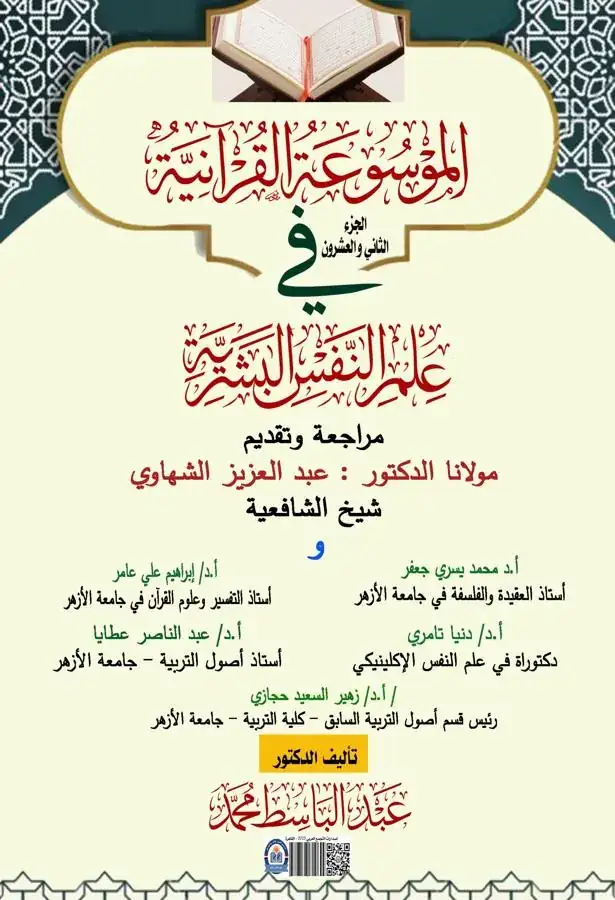 غلاف الجزء الثاني والعشرون من الموسوعة القرآنية في علم النفس البشرية