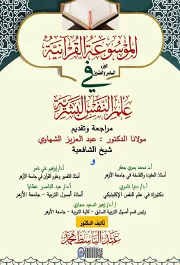 غلاف الموسوعة القرآنية في علم النفس البشرية – الجزء السادس والعشرون