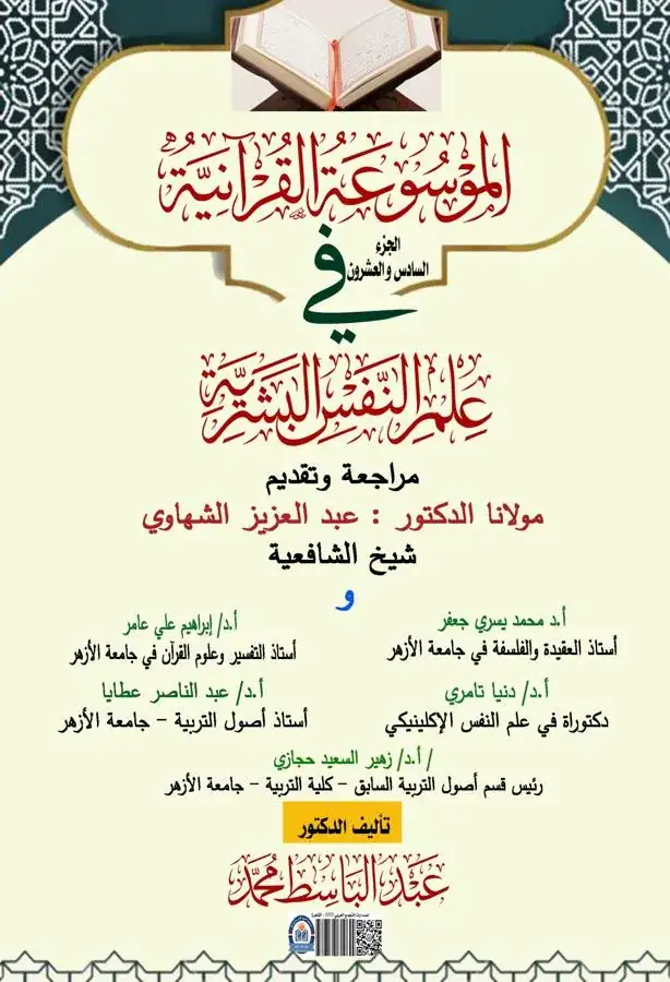 غلاف الجزء السادس والعشرون من الموسوعة القرآنية في علم النفس البشرية