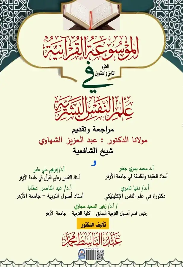 غلاف الجزء الثامن والعشرون من الموسوعة القرآنية في علم النفس البشرية