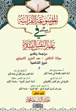 غلاف الموسوعة القرآنية في علم النفس البشرية – الجزء التاسع والعشرون