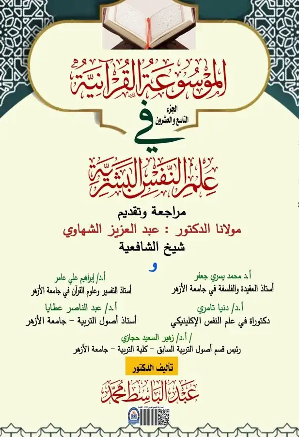 غلاف الجزء التاسع والعشرون من الموسوعة القرآنية في علم النفس البشرية
