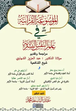 غلاف الموسوعة القرآنية في علم النفس البشرية – الجزء الثلاثون