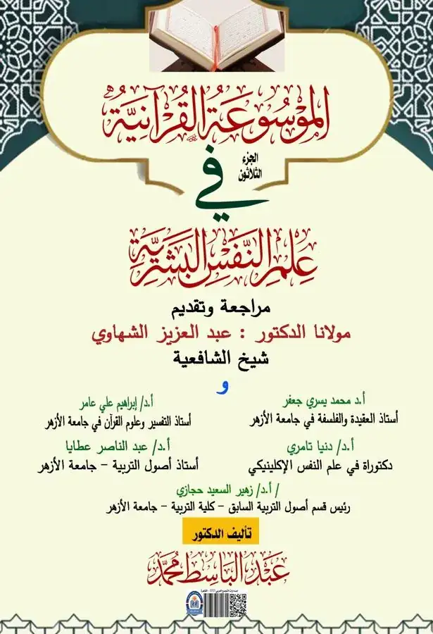 غلاف الجزء الثلاثون من الموسوعة القرآنية في علم النفس البشرية