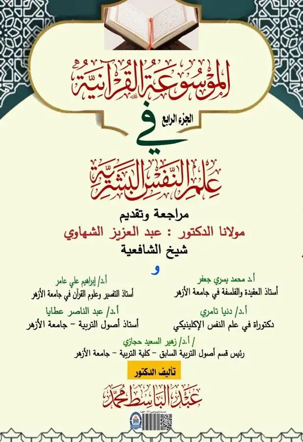 غلاف الجزء الرابع من الموسوعة القرآنية في علم النفس البشرية
