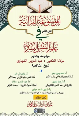 غلاف الموسوعة القرآنية في علم النفس البشرية – الجزء الخامس