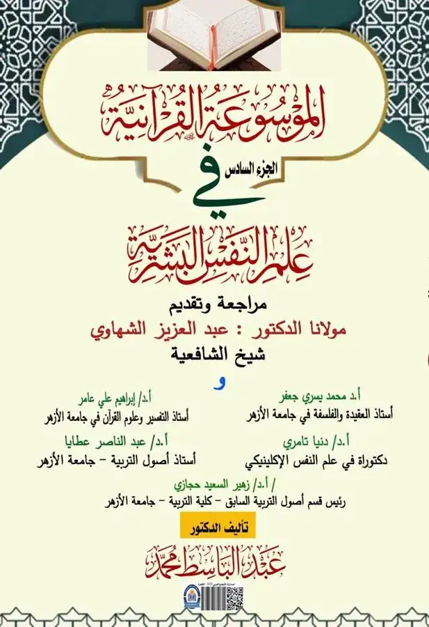 غلاف الجزء السادس من الموسوعة القرآنية في علم النفس البشرية