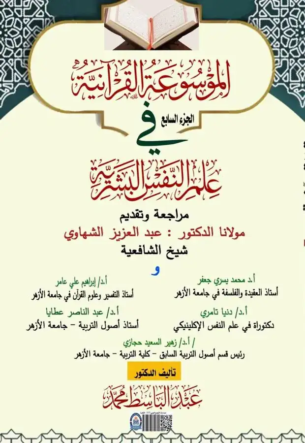 غلاف الجزء السابع من الموسوعة القرآنية في علم النفس البشرية