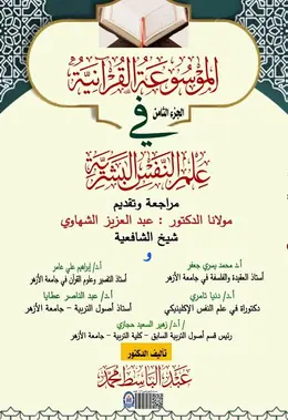 غلاف الموسوعة القرآنية في علم النفس البشرية – الجزء الثامن