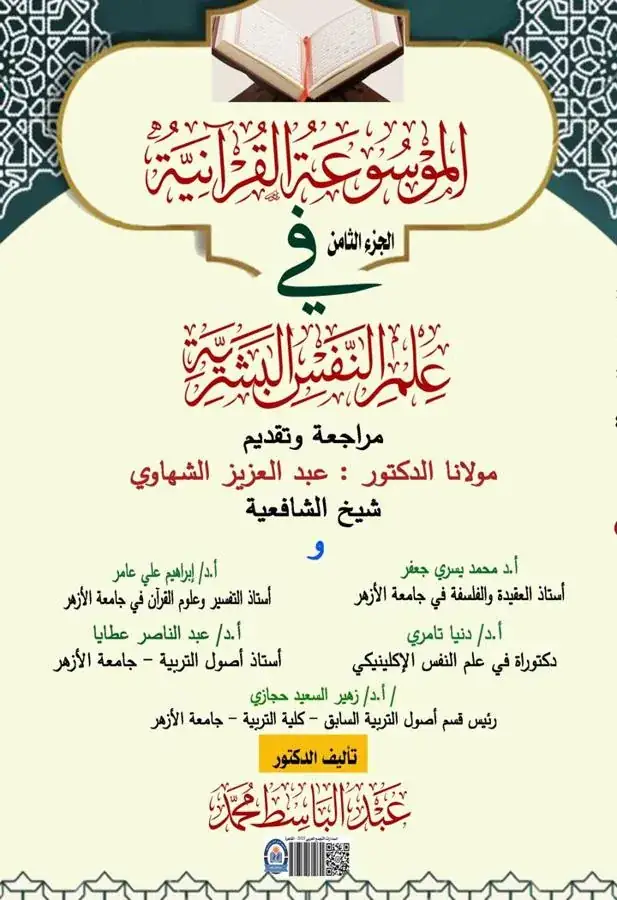 غلاف الجزء الثامن من الموسوعة القرآنية في علم النفس البشرية