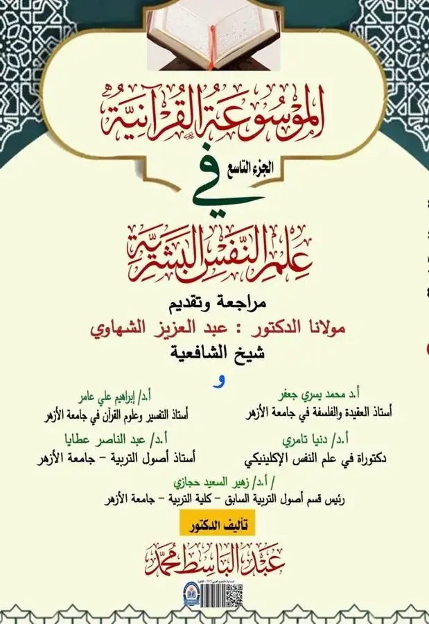 غلاف الجزء التاسع من الموسوعة القرآنية في علم النفس البشرية