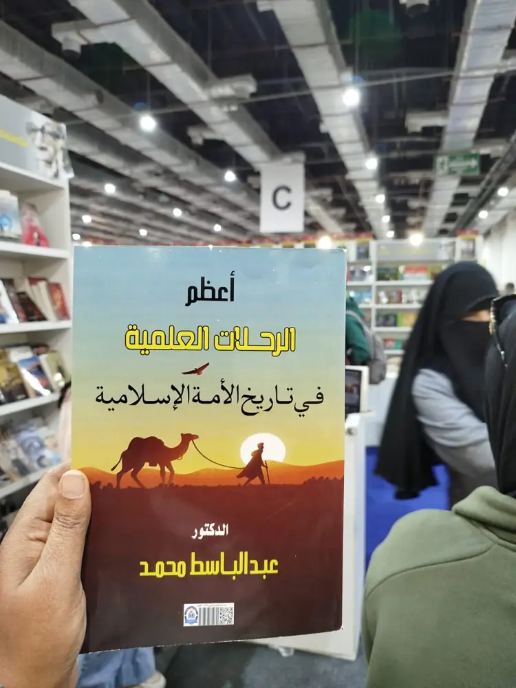 «أعظم الرحلات العلمية في تاريخ الأمة الإسلامية» في أروقة معرض القاهرة الدولي للكتاب.