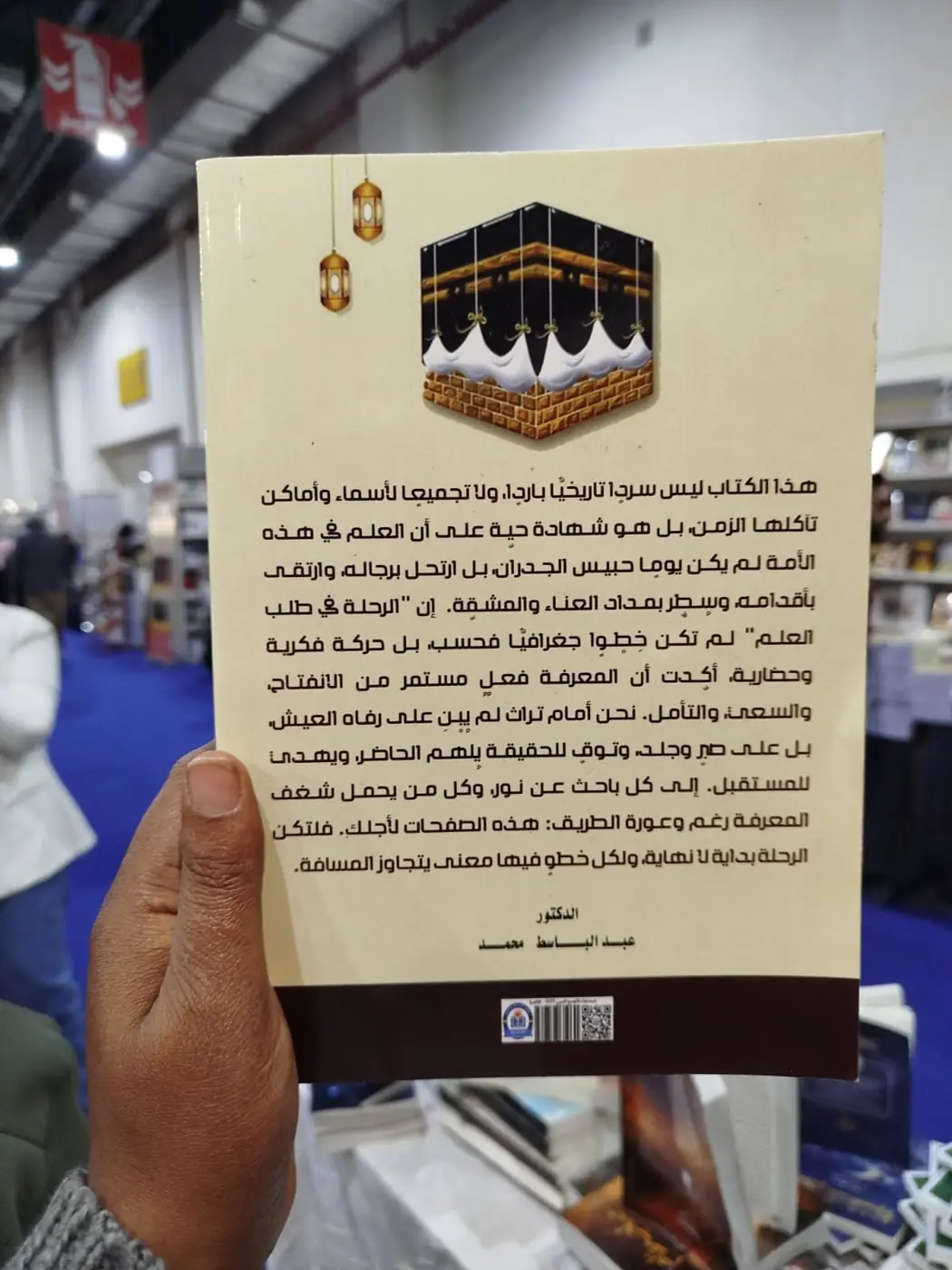 غلاف «أعظم الرحلات العلمية» الخلفي: العلم في هذه الأمة لم يكن يوماً حبيس الجدران، بل ارتحل برجاله.. من قلب معرض القاهرة الدولي للكتاب.