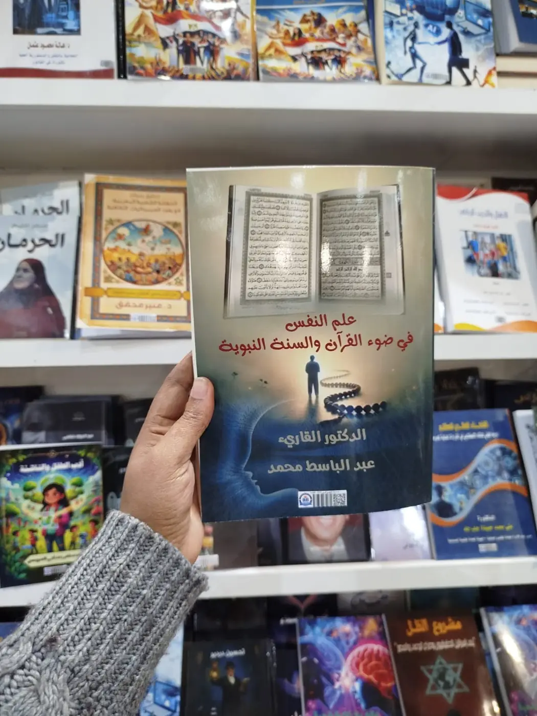 «علم النفس في ضوء القرآن والسنة النبوية» على رفوف المعرض بين إصدارات دار التجمع العربي.