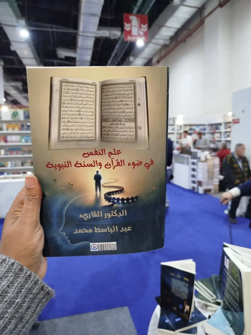 «علم النفس في ضوء القرآن والسنة النبوية» في أروقة معرض القاهرة الدولي للكتاب.
