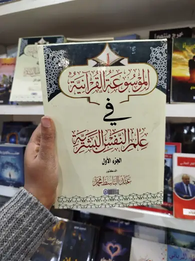 الجزء الأول من «الموسوعة القرآنية في علم النفس البشرية» بين أيدي القرّاء في المعرض.