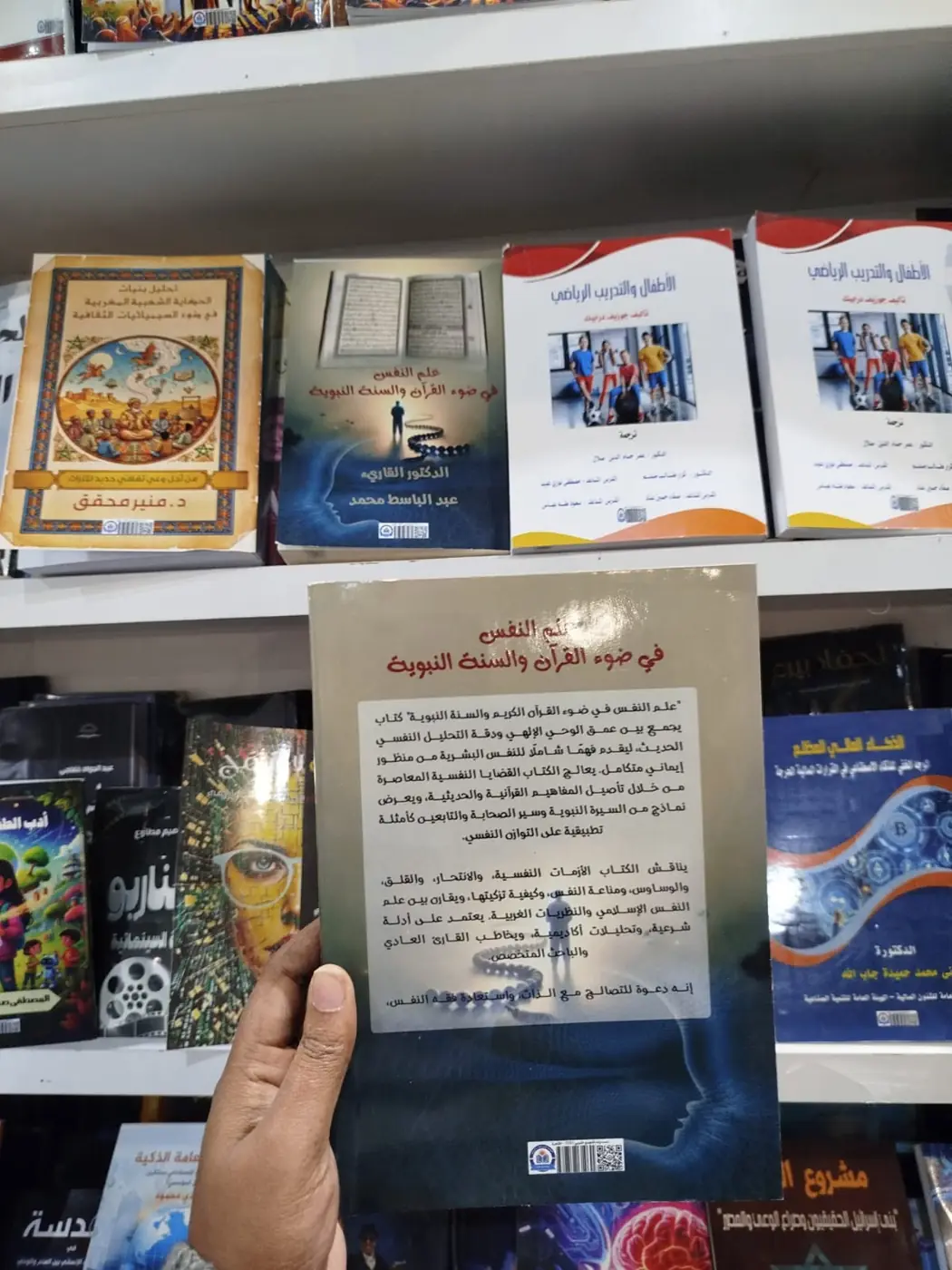 الغلاف الخلفي لكتاب «علم النفس في ضوء القرآن والسنة النبوية»: رؤية تجمع بين هدي الوحي ومعطيات علم النفس الحديث.