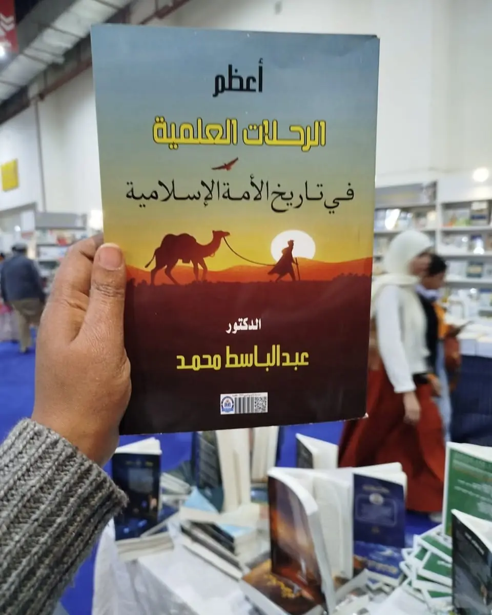 «أعظم الرحلات العلمية في تاريخ الأمة الإسلامية» في أروقة معرض القاهرة الدولي للكتاب وسط الزوار.