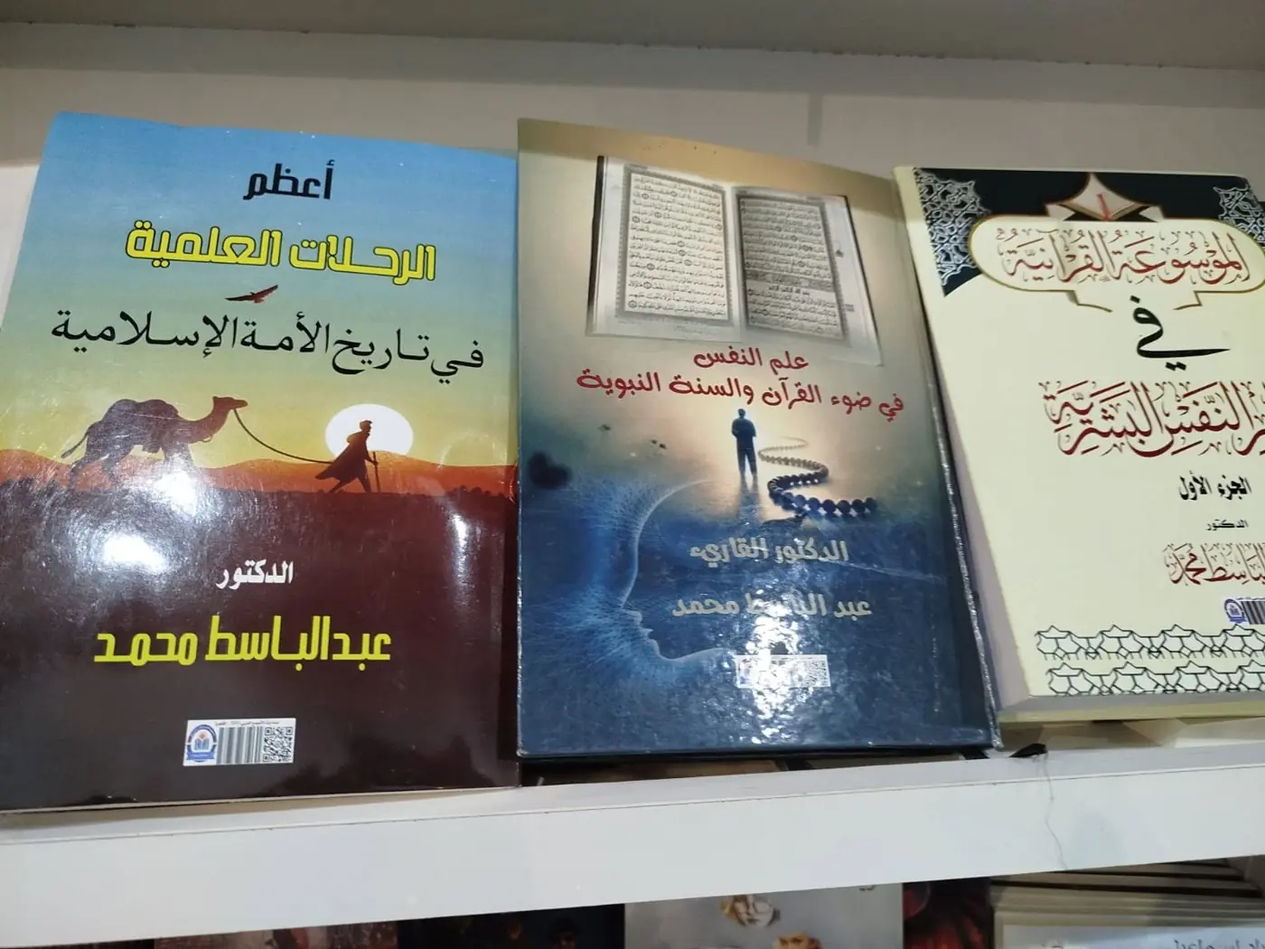 ثلاثية الشيخ على رف واحد: الرحلات العلمية، وعلم النفس في ضوء القرآن والسنة، والموسوعة القرآنية.