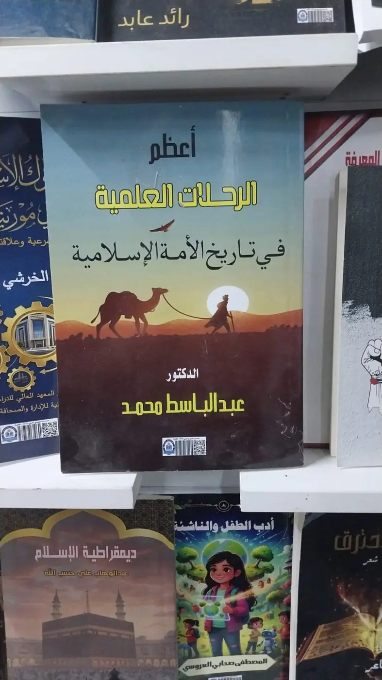 «أعظم الرحلات العلمية في تاريخ الأمة الإسلامية» في صدارة رفوف الجناح.