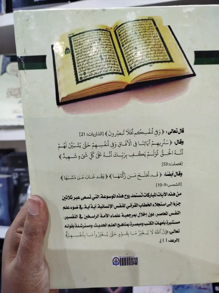 من الغلاف الخلفي للموسوعة: تسعى عبر ثلاثين جزءاً إلى استجلاء الخطاب القرآني للنفس الإنسانية آيةً آية، في ضوء علم النفس المعاصر، دون إخلال بمرجعية علماء الأمة الراسخين في التفسير.