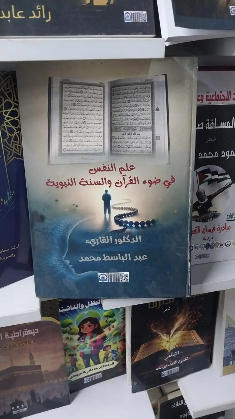 «علم النفس في ضوء القرآن والسنة النبوية» للدكتور القارئ عبد الباسط محمد على رفوف المعرض.