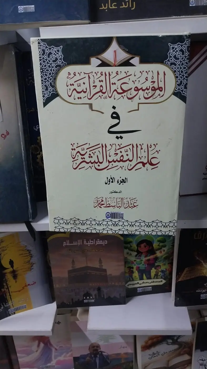 الجزء الأول من «الموسوعة القرآنية في علم النفس البشرية» في جناح دار التجمع العربي.
