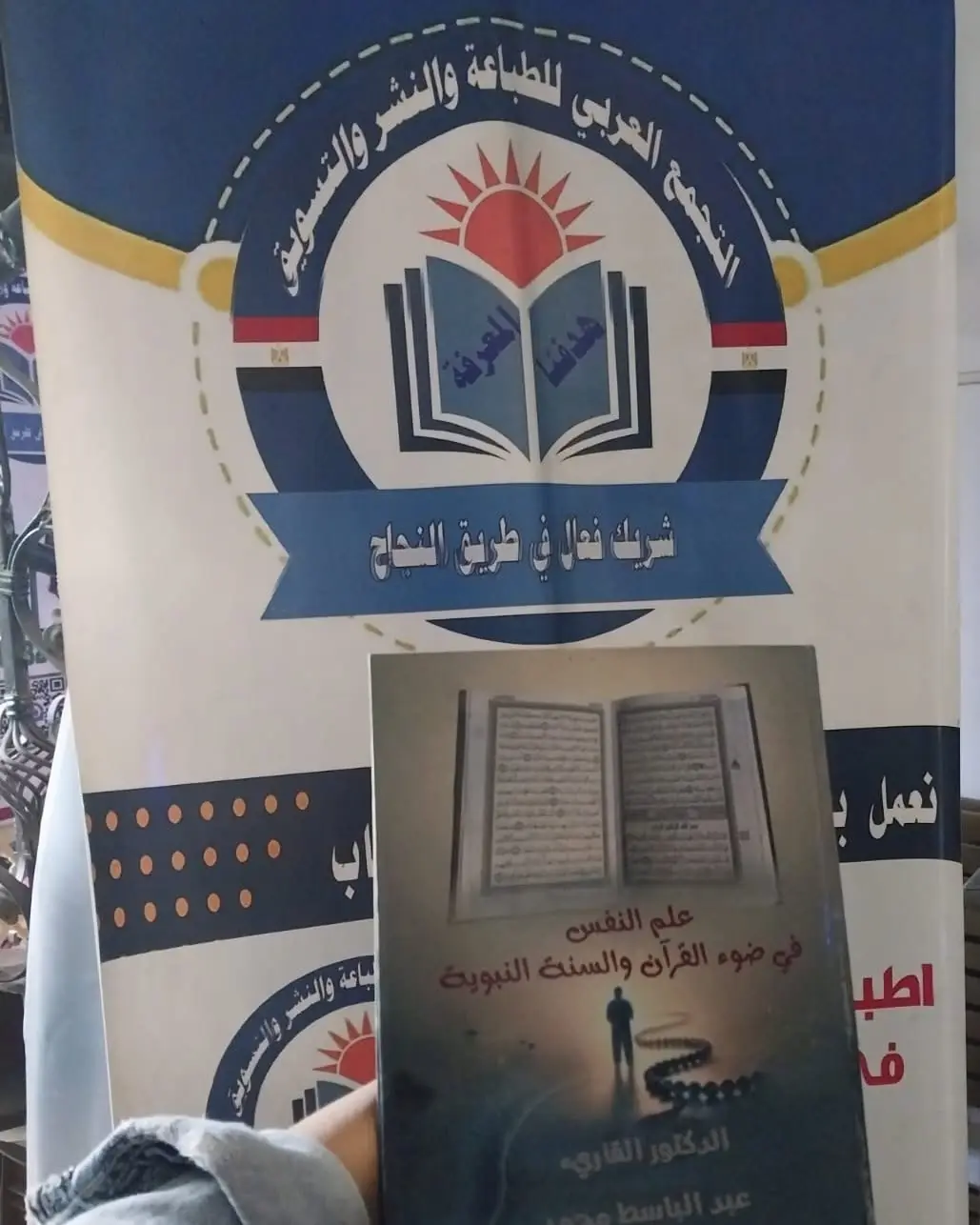 «علم النفس في ضوء القرآن والسنة النبوية» أمام شعار دار التجمع العربي.