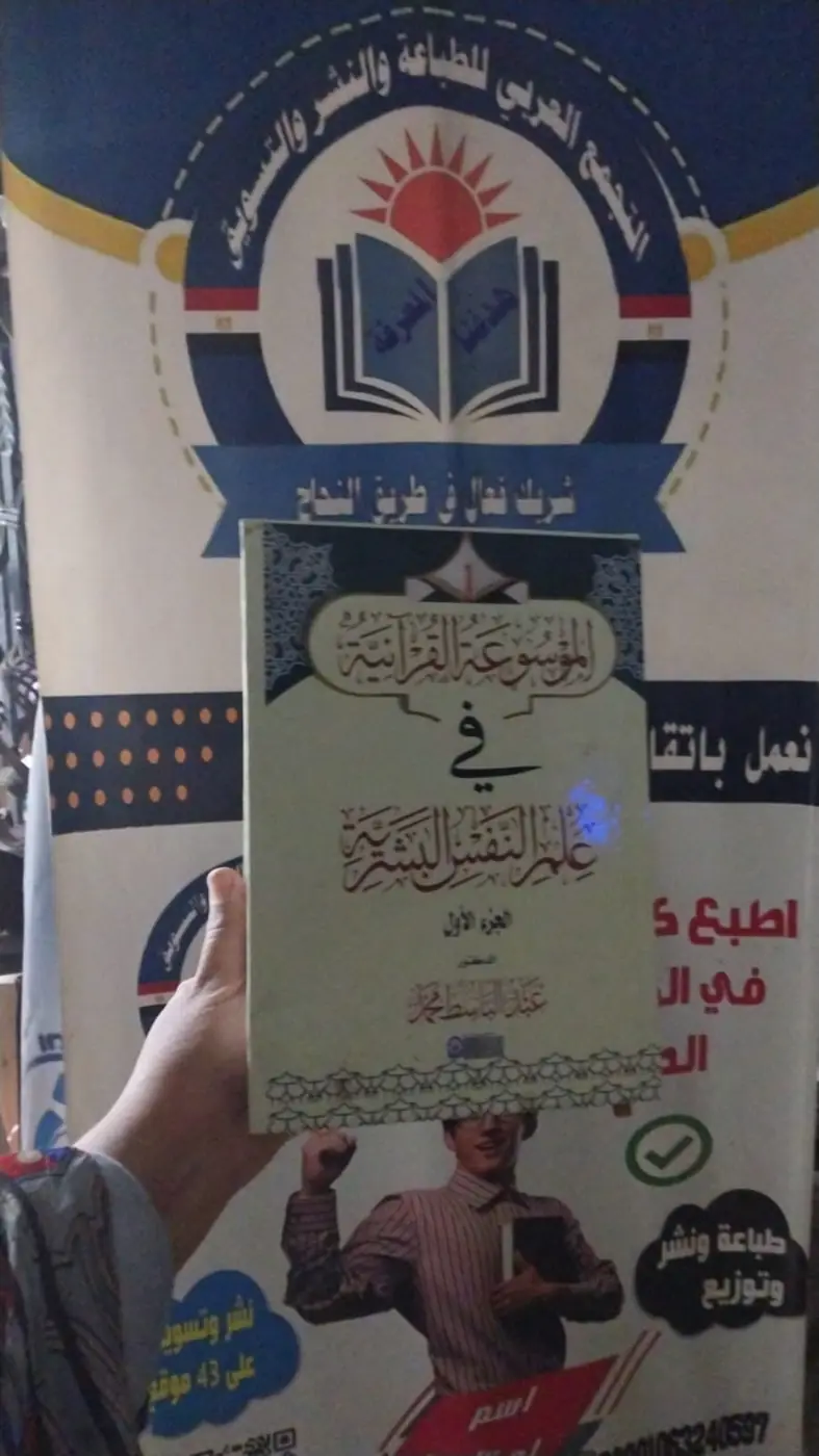 «الموسوعة القرآنية في علم النفس البشرية» أمام شعار دار التجمع العربي للطباعة والنشر والتسويق.
