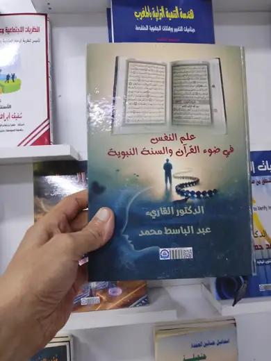 «علم النفس في ضوء القرآن والسنة النبوية» للدكتور القارئ عبد الباسط محمد على رفوف المعرض.