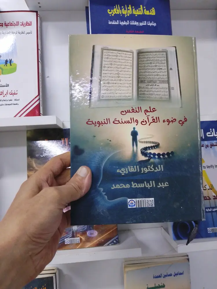 «علم النفس في ضوء القرآن والسنة النبوية» للدكتور القارئ عبد الباسط محمد على رفوف المعرض.