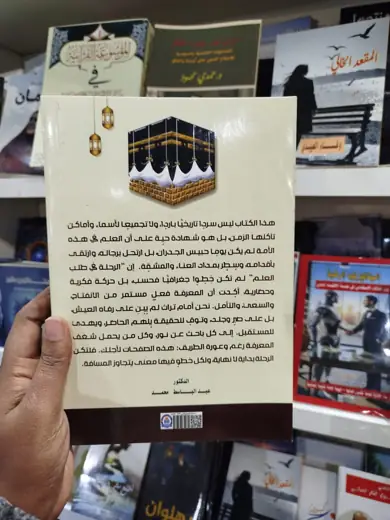 من الغلاف الخلفي: «فلتكن الرحلة بدايةً لا نهاية، ولكل خطوٍ فيها معنى يتجاوز المسافة».
