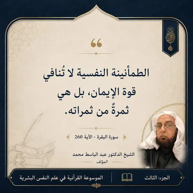 منشور الاقتباس: الطمأنينة النفسية لا تُنافي قوة الإيمان، بل هي ثمرةٌ من ثمراته.