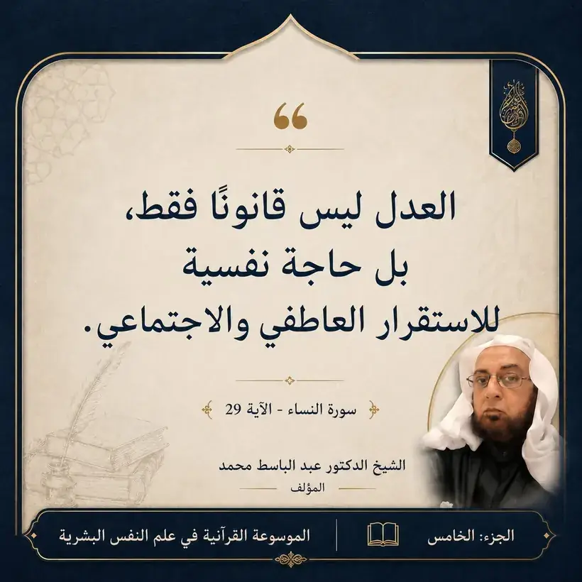 منشور الاقتباس: العدل ليس قانونًا فقط، بل حاجة نفسية للاستقرار العاطفي والاجتماعي.