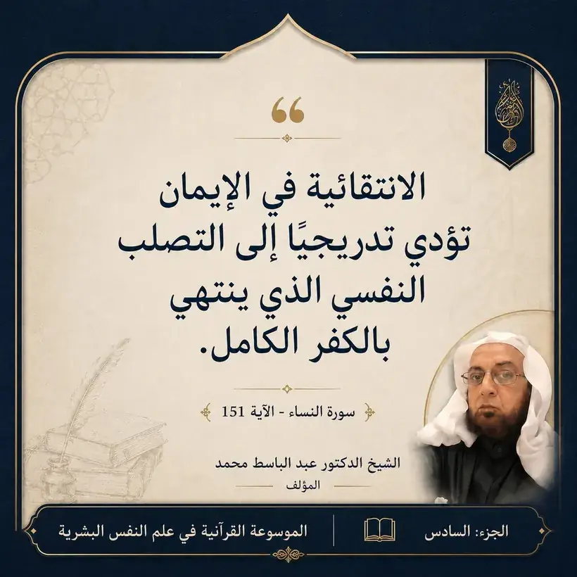 منشور الاقتباس: الانتقائية في الإيمان تؤدي تدريجيًا إلى التصلب النفسي الذي ينتهي بالكفر الكامل.